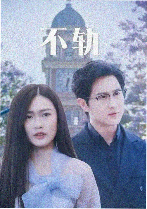 重启之后我先修了门锁 封面